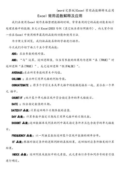 (word完整版)Excel常用函数解释及应用