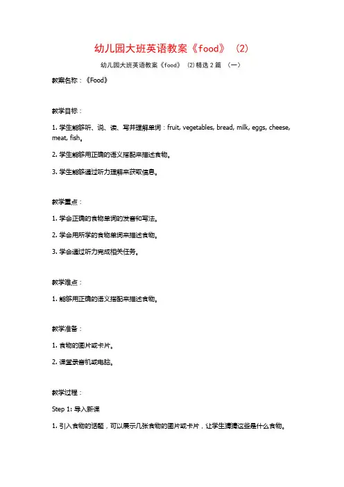 幼儿园大班英语教案《food》2篇