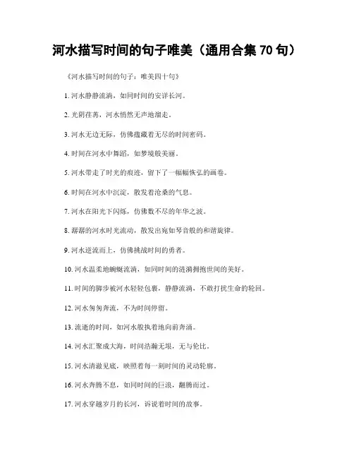 河水描写时间的句子唯美(精选合集70句)