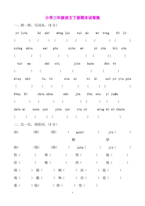 人教版小学三年级语文下册期末试卷集(8份).doc 2