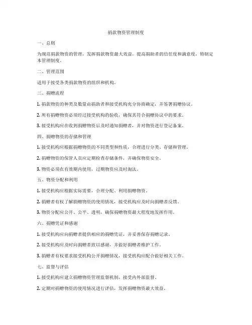 捐款物资管理制度
