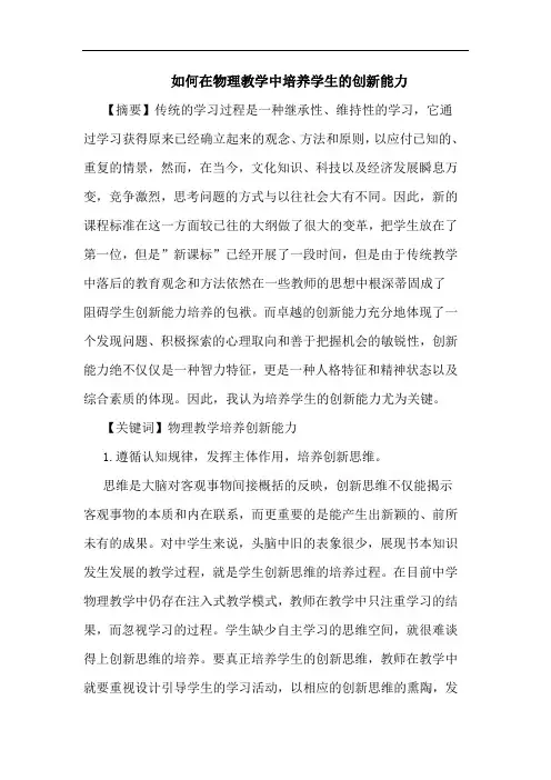 如何在物理教学中培养学生创新能力论文