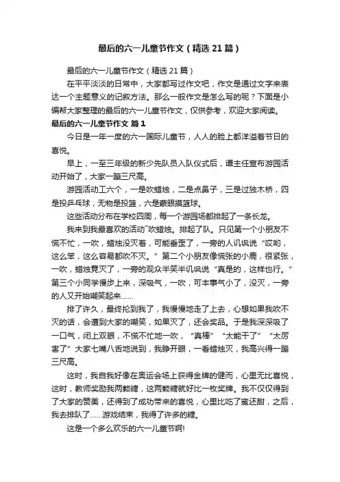 最后的六一儿童节作文（精选21篇）