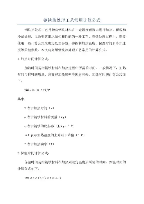 钢铁热处理工艺常用计算公式
