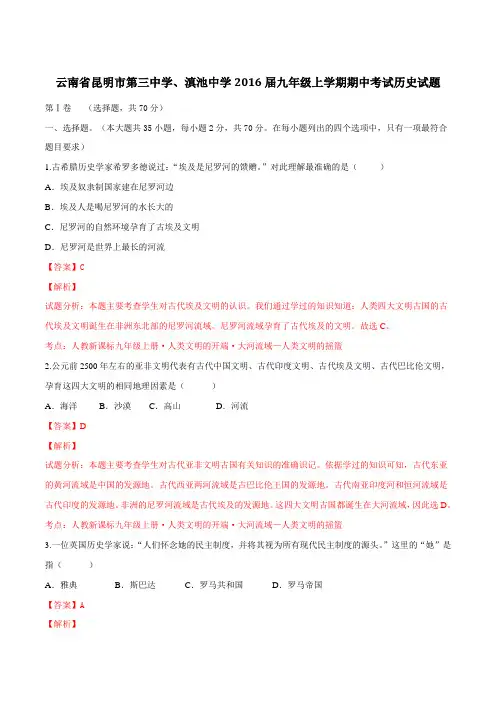 云南省昆明市第三中学滇池中学2016届九年级上学期期中考试历史试题解析(解析版)