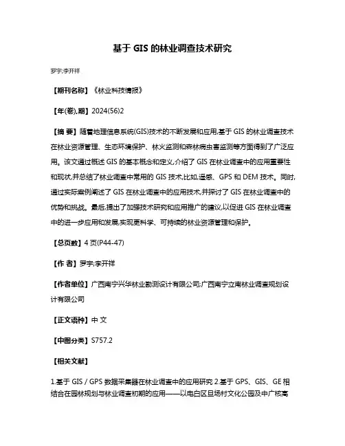基于GIS的林业调查技术研究