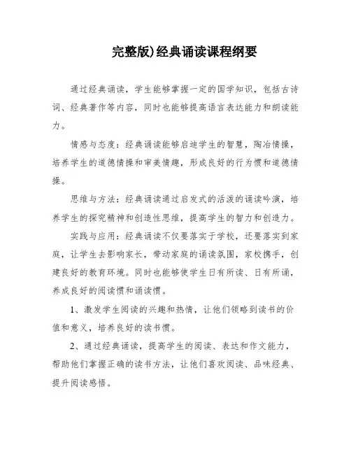完整版)经典诵读课程纲要