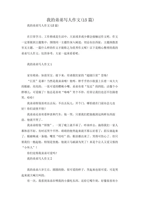 我的弟弟写人作文(15篇)
