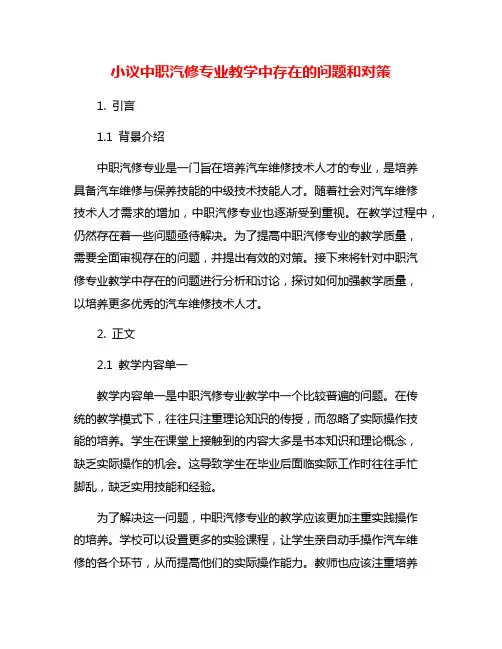 小议中职汽修专业教学中存在的问题和对策