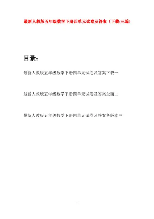 最新人教版五年级数学下册四单元试卷及答案下载(三套)
