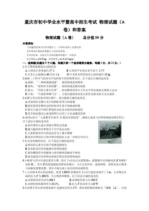 重庆市初中学业水平暨高中招生考试 物理试题(A卷)和答案