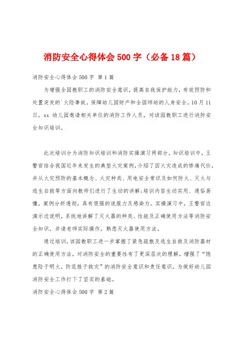 消防安全心得体会500字(必备18篇)