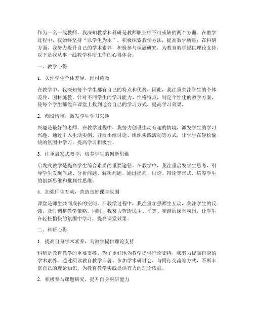 一线教学科研心得体会