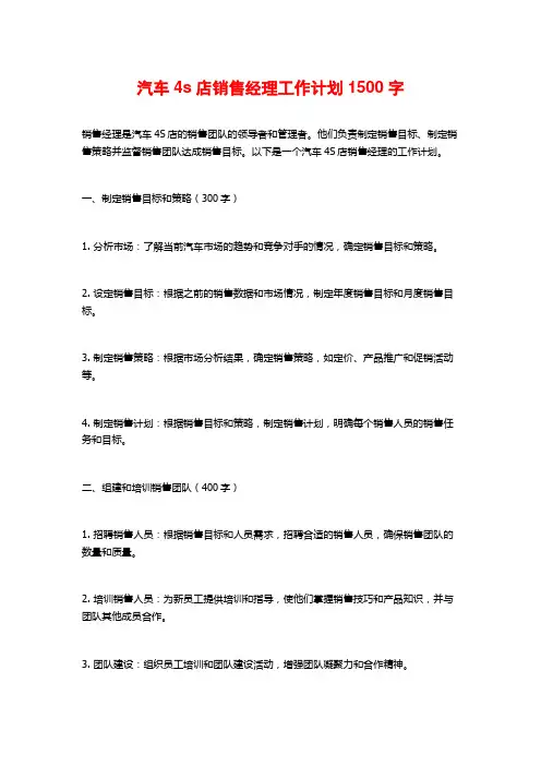 汽车4s店销售经理工作计划
