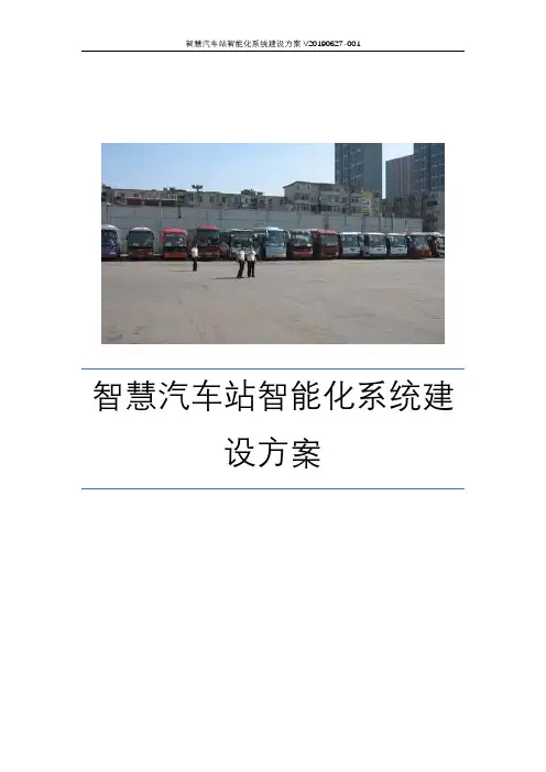 智慧汽车站智能化系统建设方案 智慧客运站智能化系统建设方案