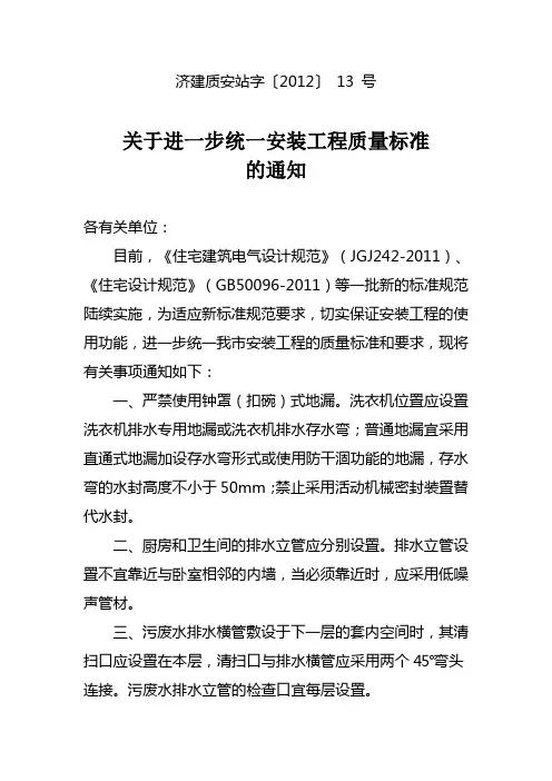 济建质安站字2012【13】号关于进一步统一安装工程质量标准的通知