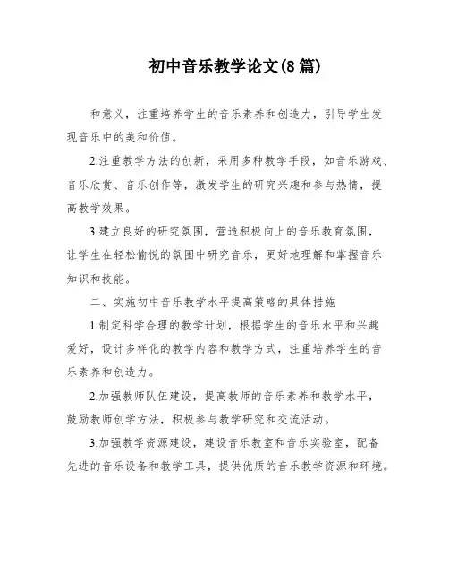 初中音乐教学论文(8篇)