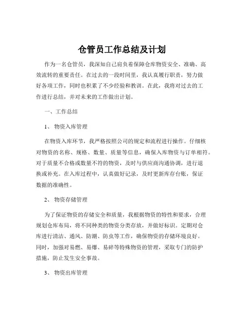 仓管员工作总结及计划
