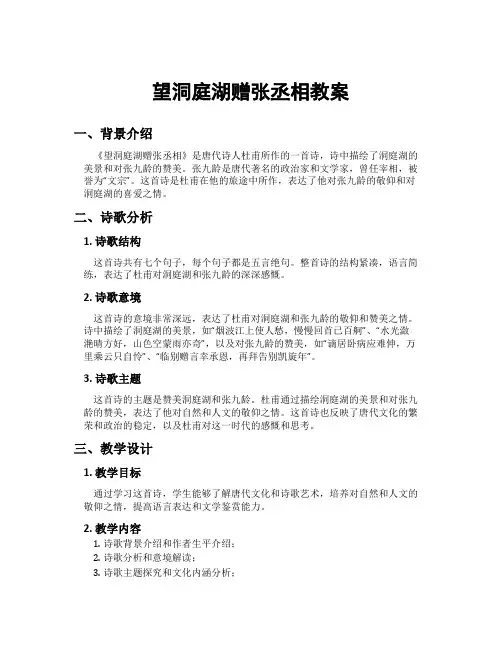 望洞庭湖赠张丞相教案