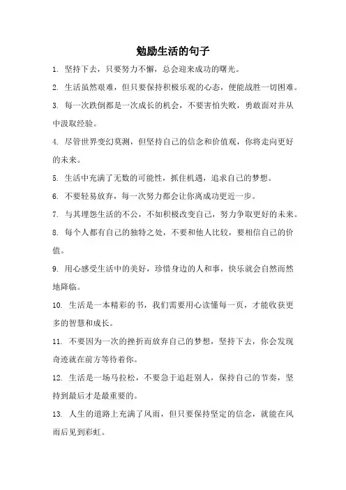 勉励生活的句子