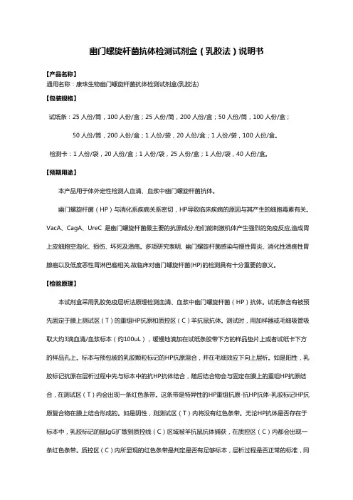 幽门螺旋杆菌抗体检测试剂盒(乳胶法)说明书