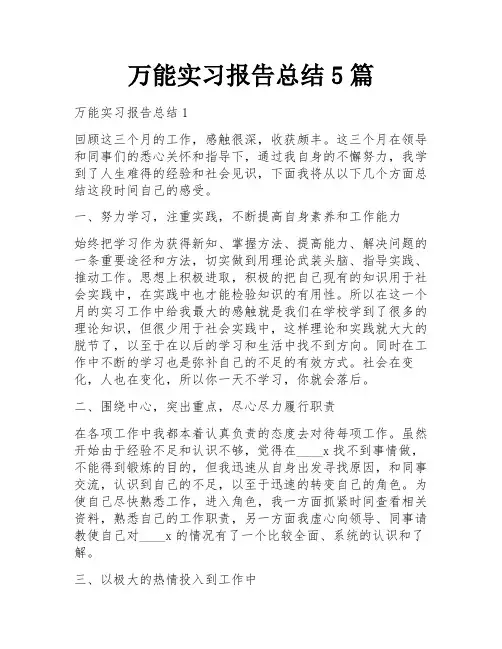 万能实习报告总结5篇