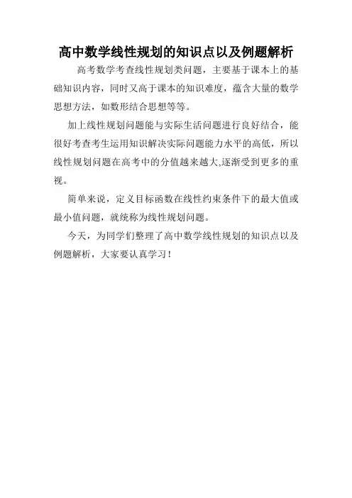 高中数学线性规划的知识点以及例题解析.doc