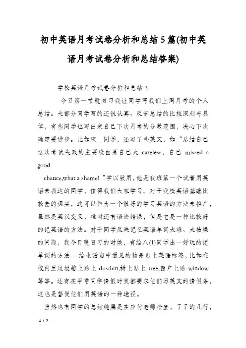 初中英语月考试卷分析和总结5篇(初中英语月考试卷分析和总结答案)
