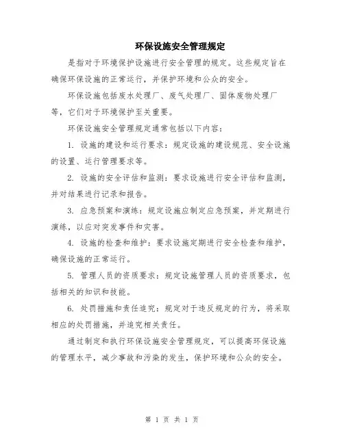 环保设施安全管理规定
