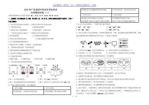 广东省2020年初中毕业生学业考试化学模拟试卷(一)(word版含答案)