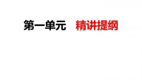 五年级语文上册第一单元精讲PPT