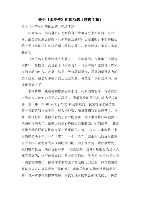 关于《水浒传》的读后感(精选7篇)