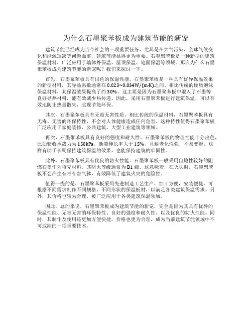 为什么石墨聚苯板成为建筑节能的新宠