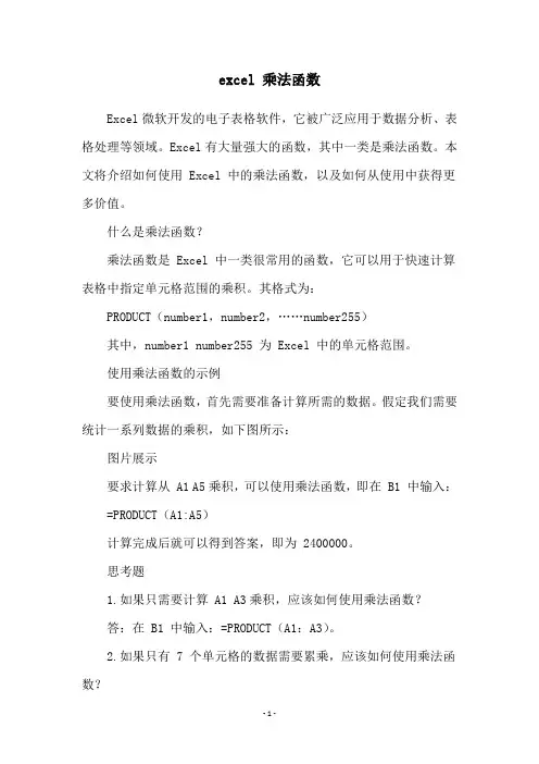 excel 乘法函数