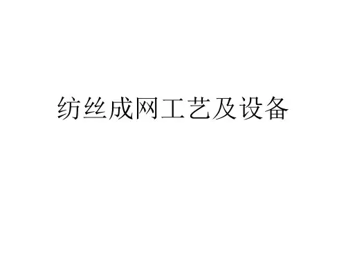 纺丝成网工艺及设备