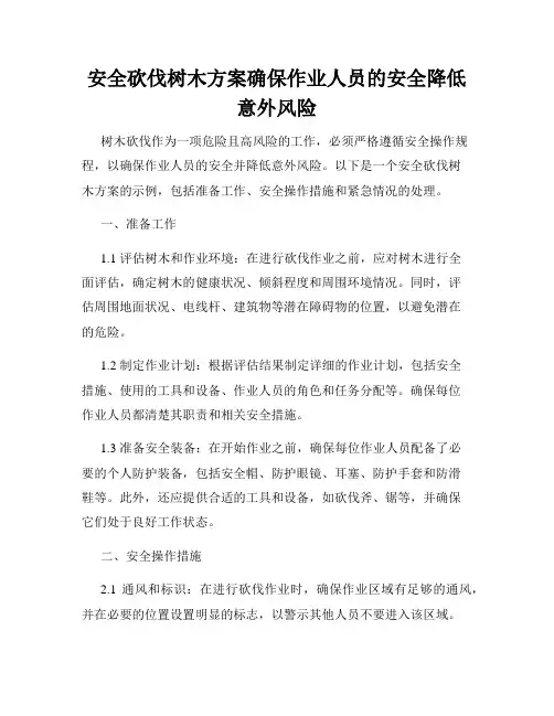 安全砍伐树木方案确保作业人员的安全降低意外风险
