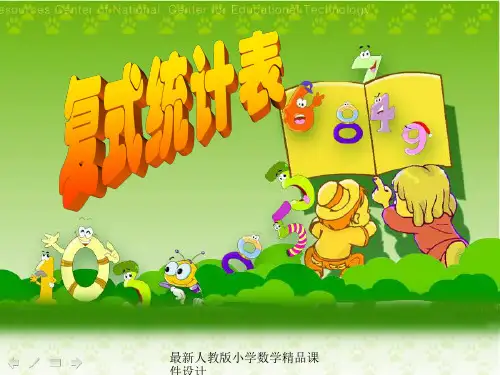 最新人教版小学三年级下册数学精品课件-三  复式统计表-复式统计表课件
