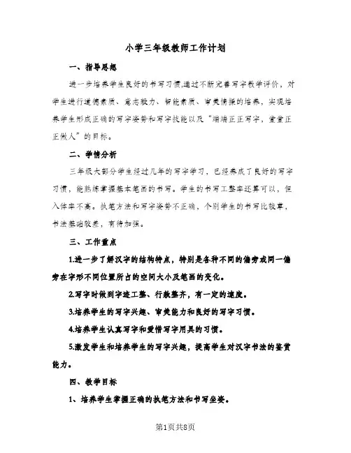 小学三年级教师工作计划(4篇)