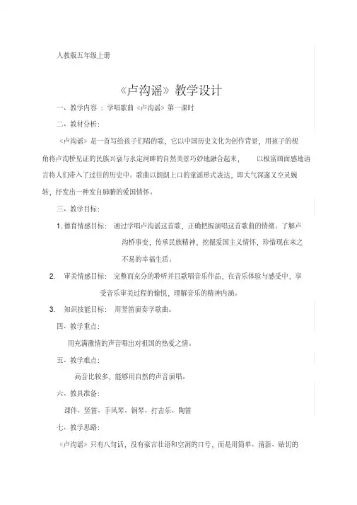 五年级上册音乐教案-4.2卢沟谣｜人教新课标 
