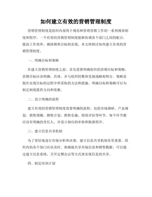 如何建立有效的营销管理制度