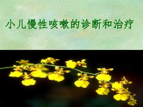 《小儿慢性咳嗽》PPT课件