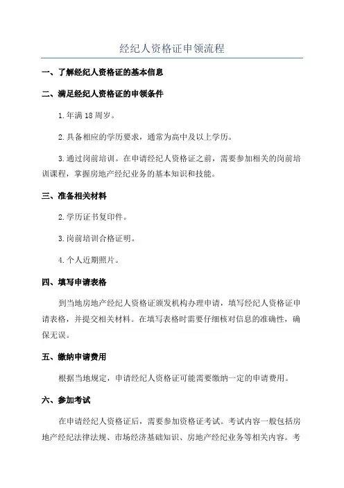 经纪人资格证申领流程