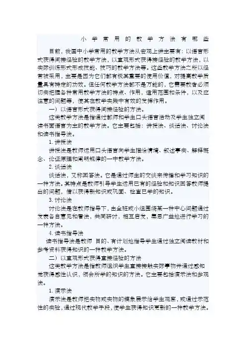 小学常用的教学方法有哪些