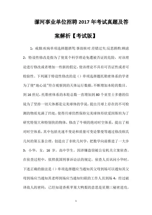 漯河事业单位招聘2017年考试真题及答案解析【考试版】