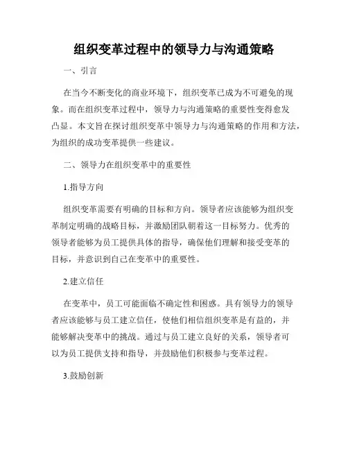 组织变革过程中的领导力与沟通策略
