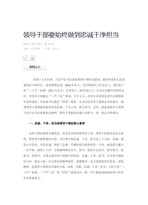 领导干部要始终做到忠诚干净担当