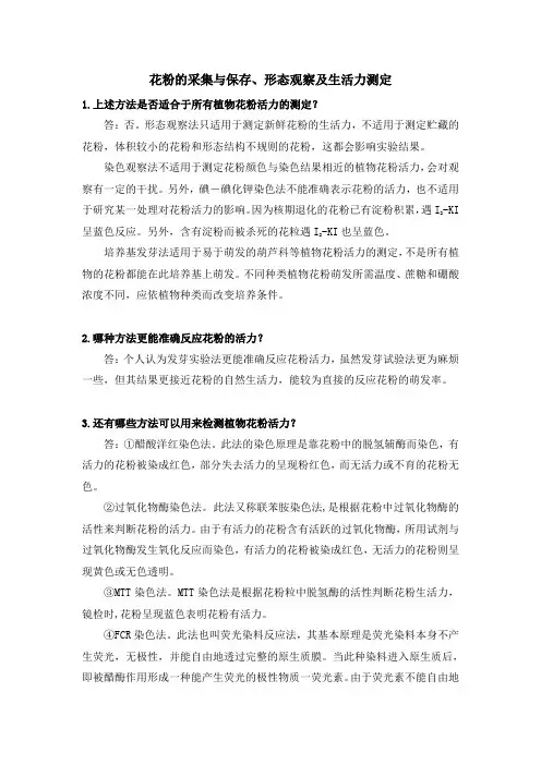 花粉的采集与保存、形态观察及生活力测定思考题
