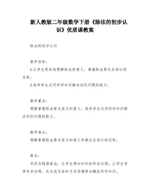新人教版二年级数学下册《除法的初步认识》优质课教案