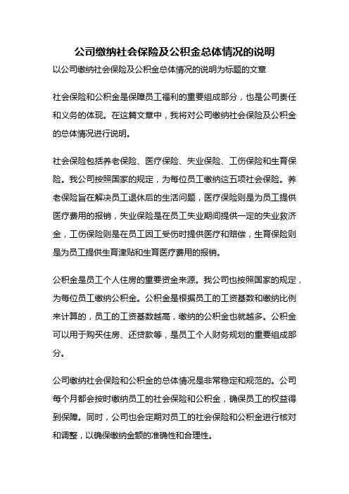 公司缴纳社会保险及公积金总体情况的说明
