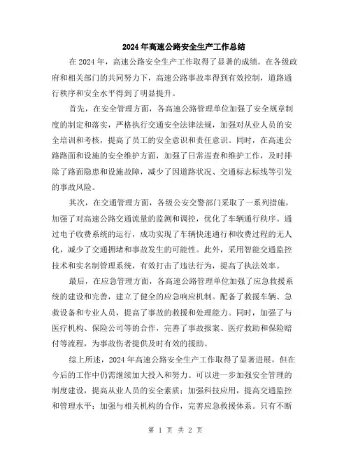 2024年高速公路安全生产工作总结
